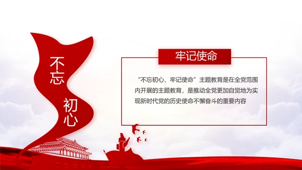 不忘初心牢记使命党支部学习教育PPT
