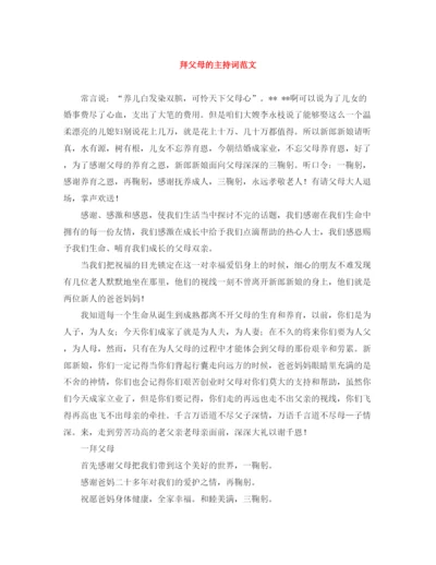 精编之拜父母的主持词范文.docx