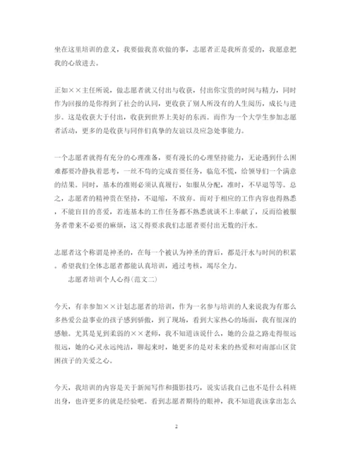 精编志愿者培训心得体会范文.docx