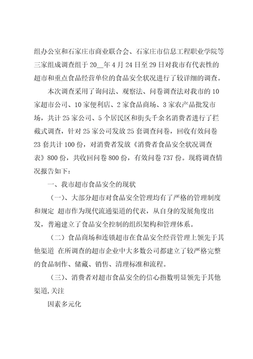 食品安全调查报告15篇