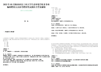 2023年03月陕西西北工业大学生态环境学院非事业编制聘用人员招考聘用笔试题库含答案解析