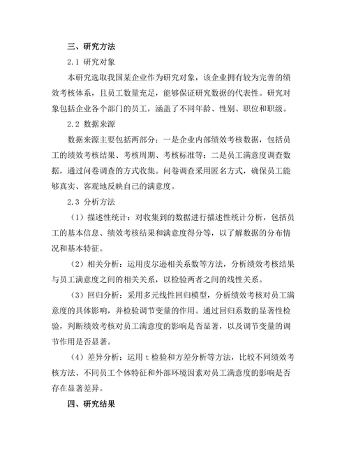 绩效考核对员工满意度的作用研究
