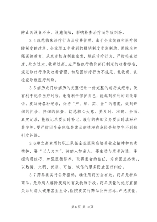 企业医疗安全与医疗纠纷防范.docx