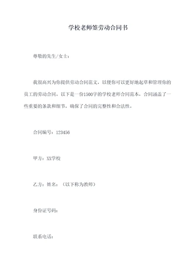 学校老师签劳动合同书