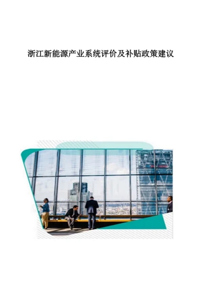 浙江新能源产业系统评价及补贴政策建议1.docx