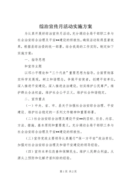 综治宣传月活动实施方案.docx