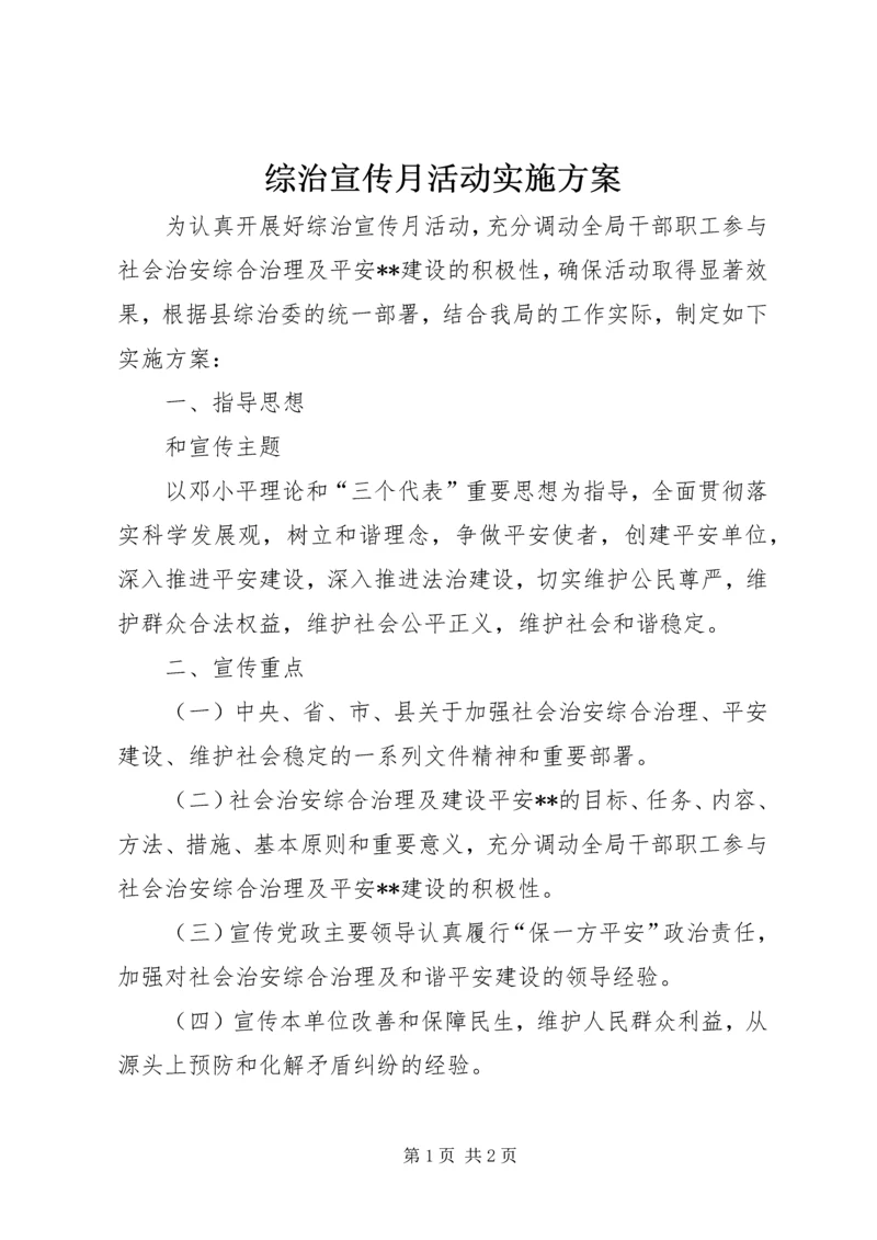 综治宣传月活动实施方案.docx