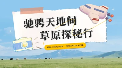 绿色实景草原探密行旅游攻略PPT模板