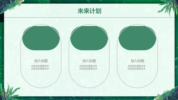 绿色小清新述职报告通用PPT模板