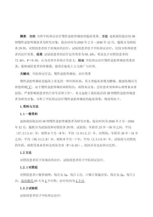 中医辩证治疗慢性盆腔疼痛症的方法及临床效果探析.docx