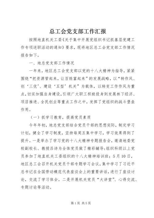 总工会党支部工作汇报.docx