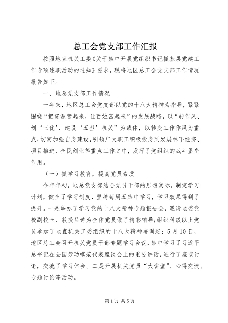 总工会党支部工作汇报.docx