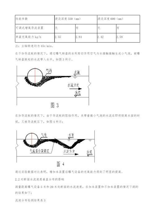 一种可调式增氧导流装置在氧化沟工艺中的应用效果探究.docx