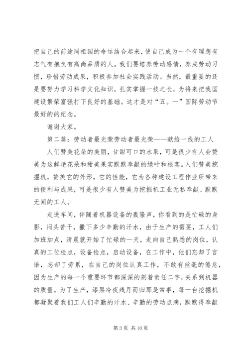 劳动者最光荣主题演讲稿.docx