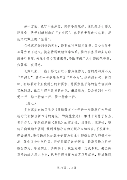 学习激励广大干部新时代新担当新作为的意见心得体会（10篇）.docx