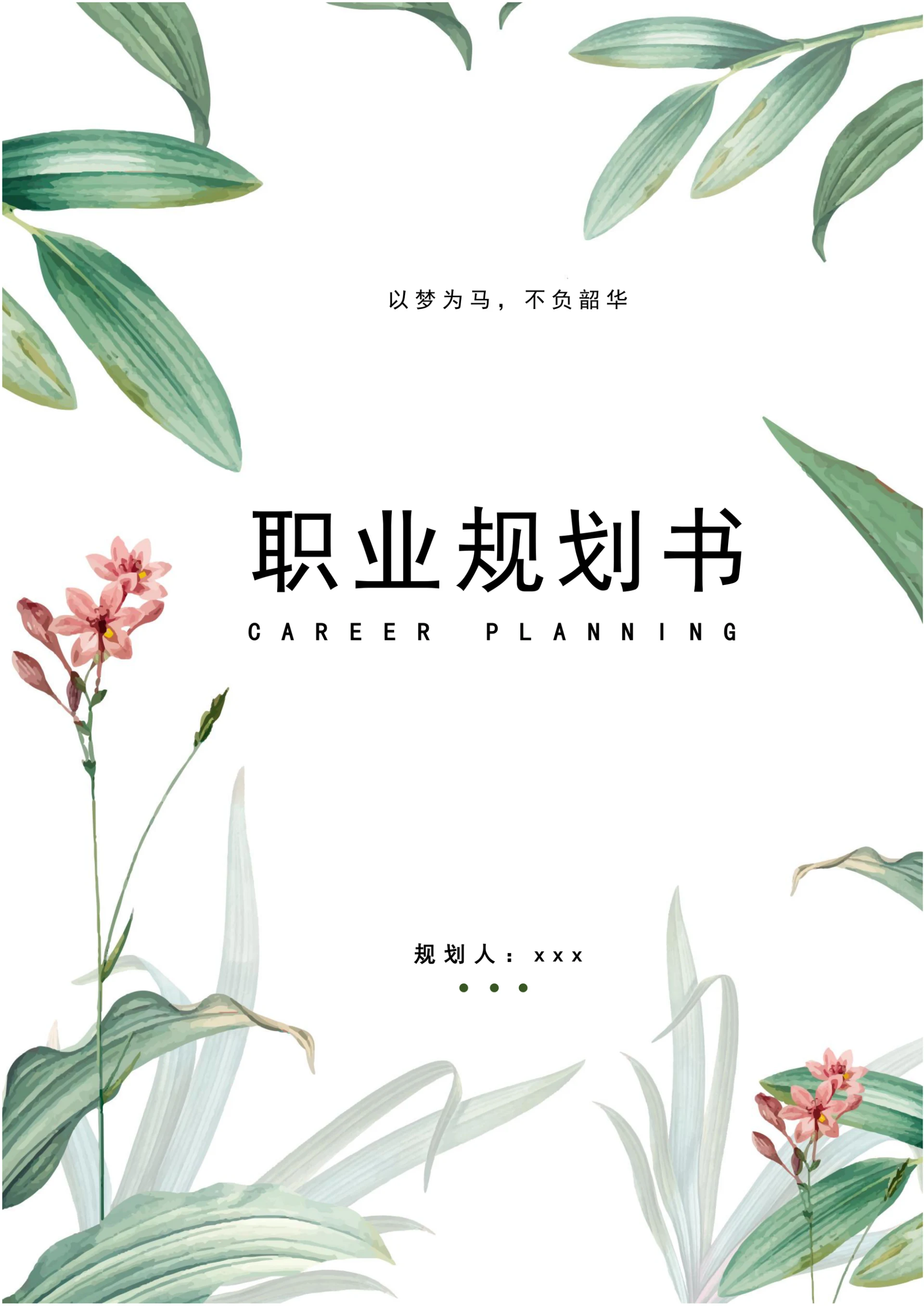 小清新职业规划书模板