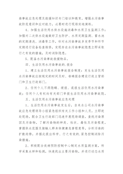 饮用水污染事件应急预案.docx