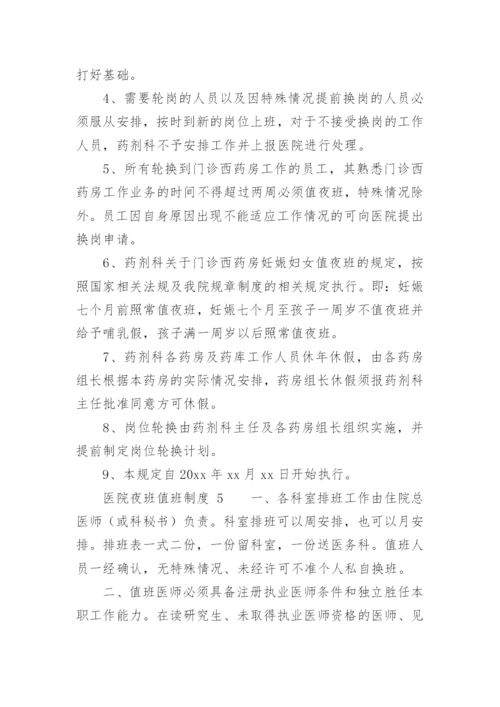 医院夜班值班制度.docx