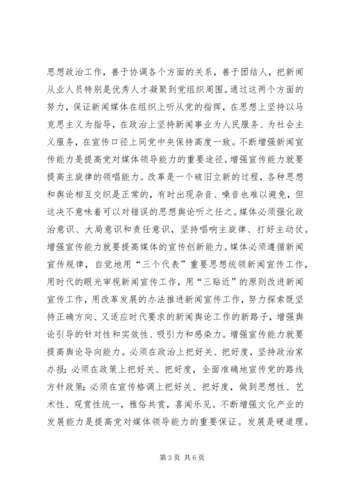 对媒体的领导能力是党的重要执政能力.docx