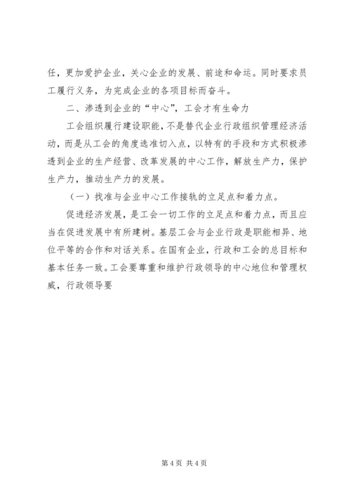 充分发挥工会组织作用推进企业和谐发展 (2).docx