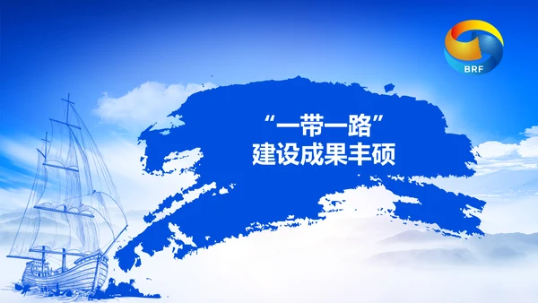 蓝色党政一带一路丝绸之路国际合作高峰论坛ppt模板