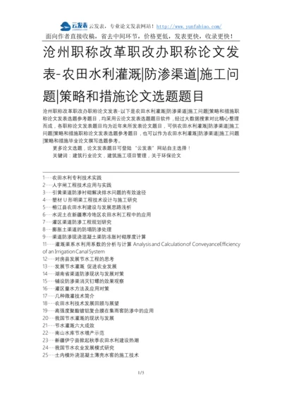 沧州职称改革职改办职称论文发表-农田水利灌溉防渗渠道施工问题策略和措施论文选题题目.docx