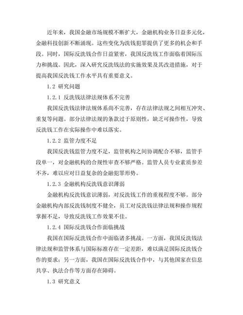 反洗钱法的实施效果及其改进措施