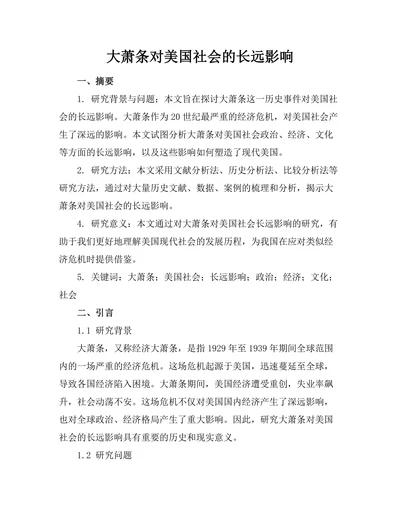 大萧条对美国社会的长远影响