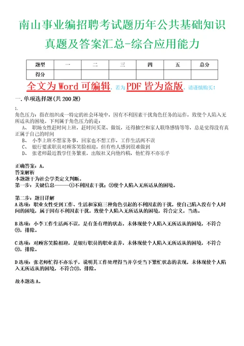 南山事业编招聘考试题历年公共基础知识真题及答案汇总综合应用能力精选集拾