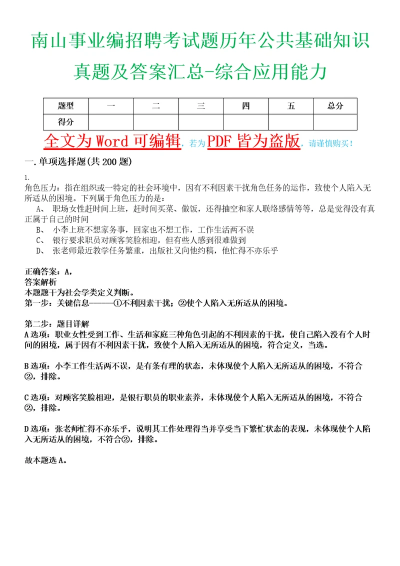 南山事业编招聘考试题历年公共基础知识真题及答案汇总综合应用能力精选集拾