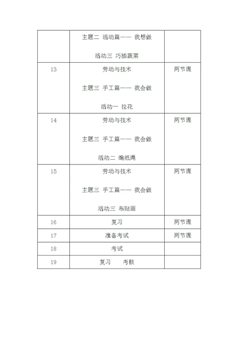 小学一年级综合实践活动教学进度表计划