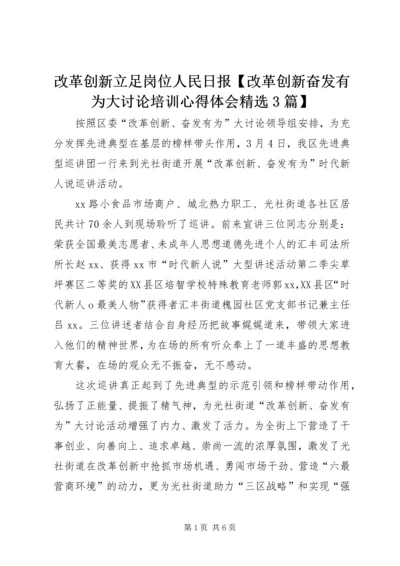 改革创新立足岗位人民日报【改革创新奋发有为大讨论培训心得体会精选3篇】.docx