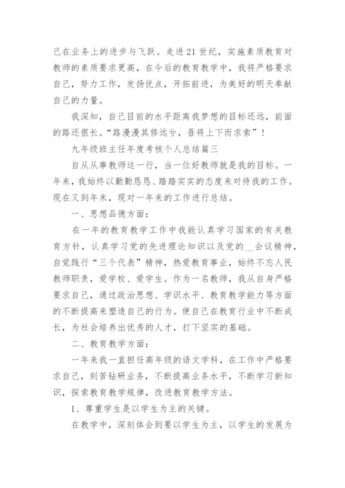 九年级班主任年度考核个人总结5篇精选_1.docx