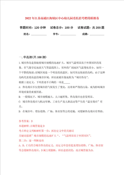 2022年江苏南通江海镇区中心幼儿园委托招考聘用强化训练卷3