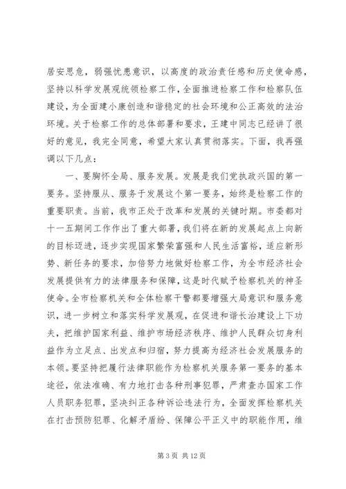 全市检察长工作会议致辞.docx