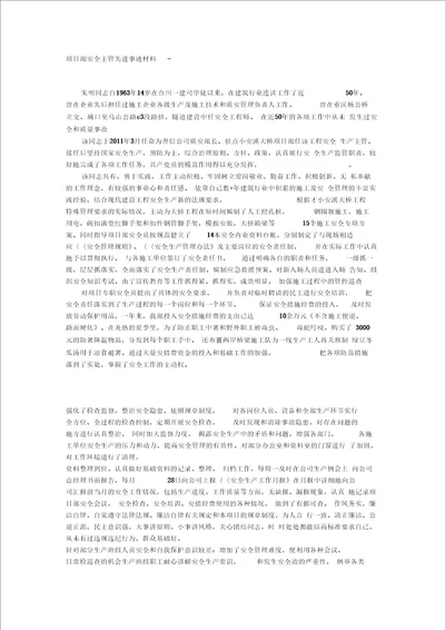 项目部安全主管先进事迹材料