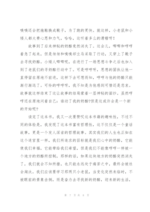 谁动了我的奶酪心得体会三篇.docx