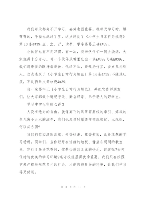 学习中学生守则心得5篇.docx