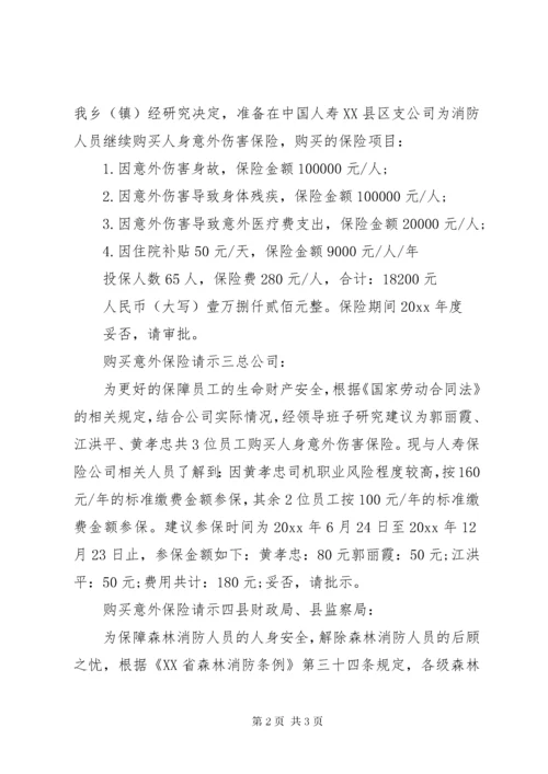 购买意外保险请示范文.docx