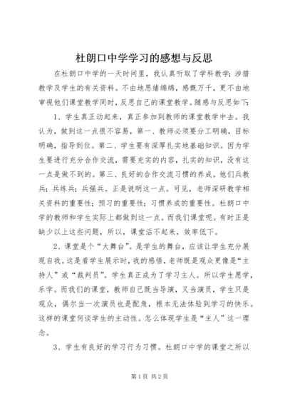 杜朗口中学学习的感想与反思.docx