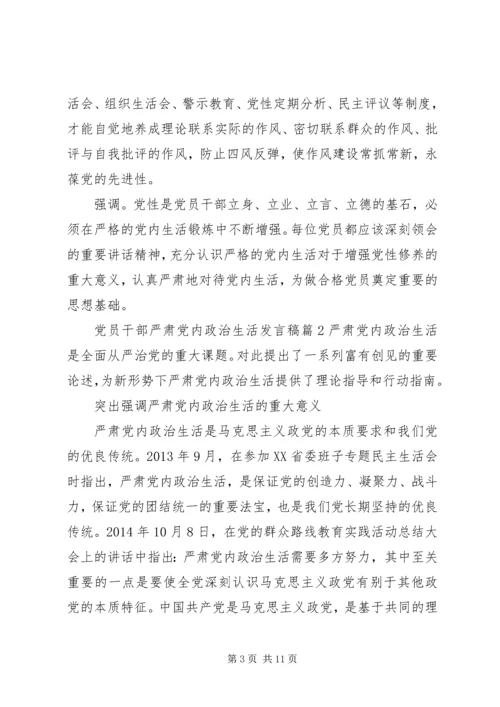 党员干部严肃党内政治生活发言稿.docx