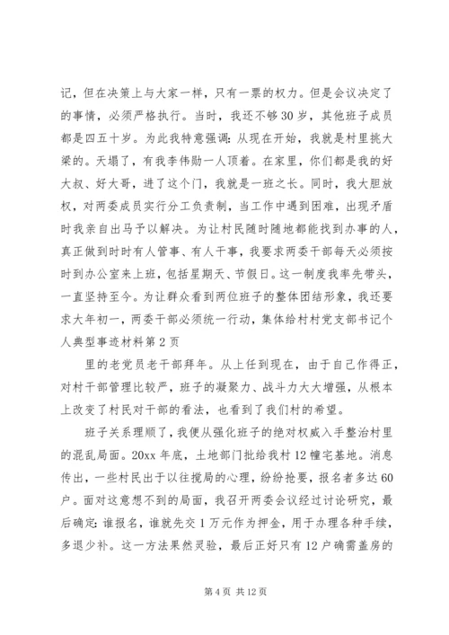 村党支部书记个人典型事迹材料.docx