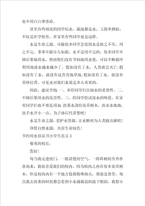 节约用水倡议书小学生范文3篇