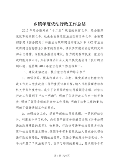 乡镇年度依法行政工作总结.docx