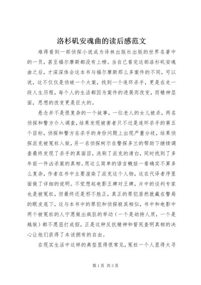 洛杉矶安魂曲的读后感范文.docx