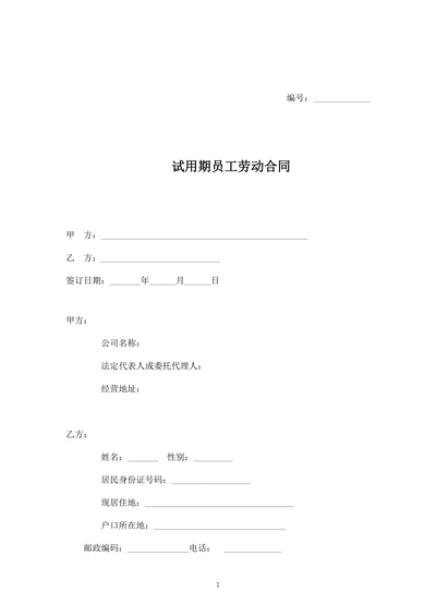 企业员工试用期劳动合同范本