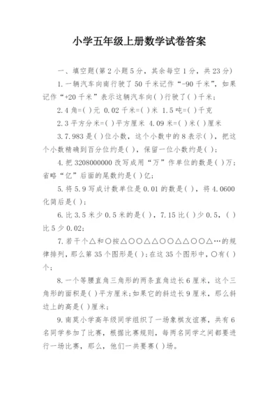 小学五年级上册数学试卷答案.docx