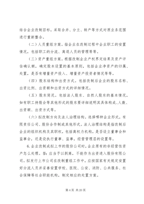 企业公司股份制改造中的问题及解决方案.docx