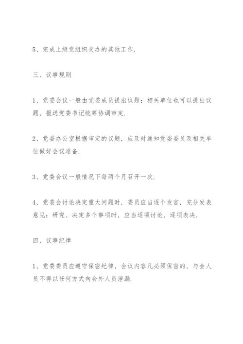 党委会议事规则三篇.docx