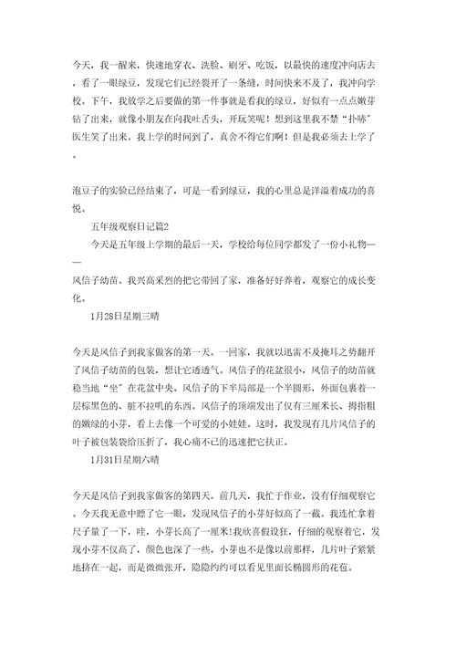五年级观察日记模板集锦十篇
